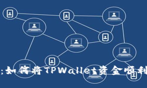 轻松转移资产：如何将TPWallet资金顺利转入火币钱包