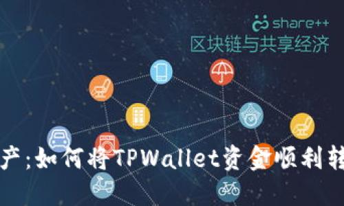 轻松转移资产：如何将TPWallet资金顺利转入火币钱包