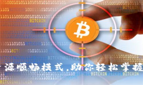 深度解析TPWallet资源顺畅模式，助你轻松掌握区块链钱包使用技巧