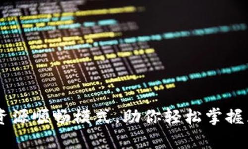 深度解析TPWallet资源顺畅模式，助你轻松掌握区块链钱包使用技巧