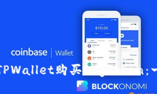 如何通过TPWallet购买DogToken：一步步指南