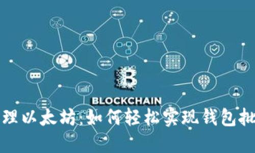 高效管理以太坊：如何轻松实现钱包批量转账