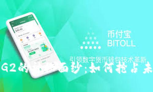 揭开数字货币G2的神秘面纱：如何抢占未来金融的先机