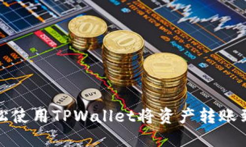 如何轻松使用TPWallet将资产转账到交易所