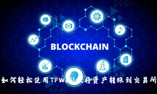 如何轻松使用TPWallet将资产转账到交易所