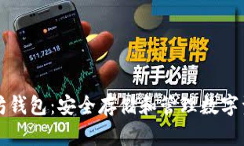深入了解以太坊钱包：安全存储和管理数字资产的必备工具