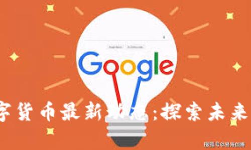 2023年青岛数字货币最新动态：探索未来金融的先锋之路