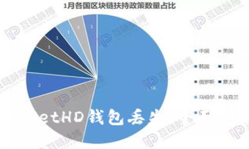 如何应对TPWalletHD钱包丢失：全面指南与解决方案