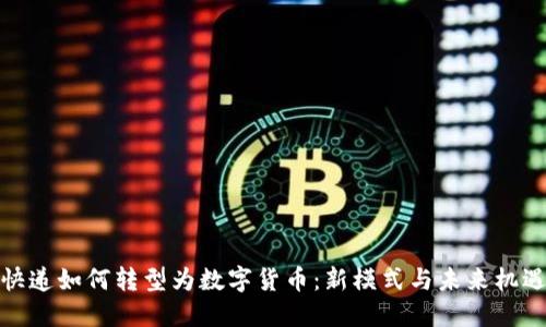 快递如何转型为数字货币：新模式与未来机遇