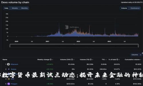 2023数字货币最新试点动态：揭开未来金融的神秘面纱