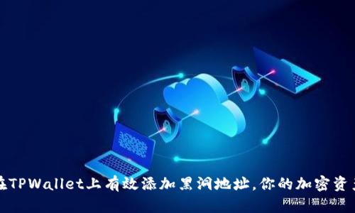 如何在TPWallet上有效添加黑洞地址，你的加密资产管理