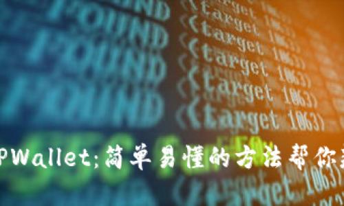揭秘假TPWallet：简单易懂的方法帮你辨别真伪