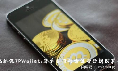 揭秘假TPWallet：简单易懂的方法帮你辨别真伪