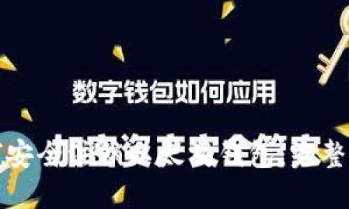 如何安全注销以太坊钱包：完整指南