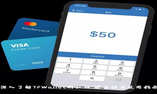深入了解TPWallet的私钥：安全性与使用指南