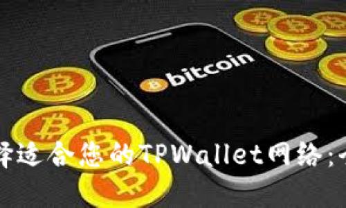 如何选择适合您的TPWallet网络：全面指南
