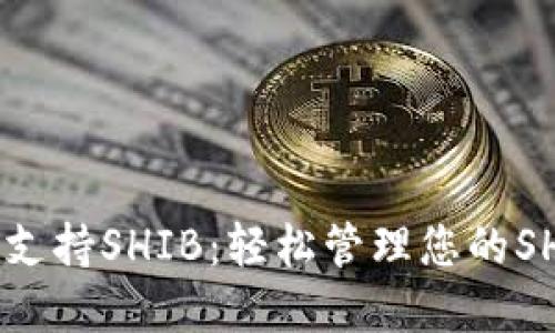 TPWallet如何支持SHIB：轻松管理您的SHIBA INU资产