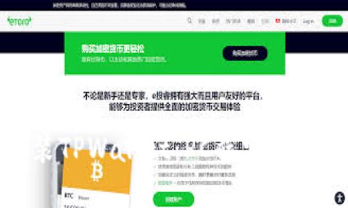 轻松安装TPWallet：PC端完整操作指南