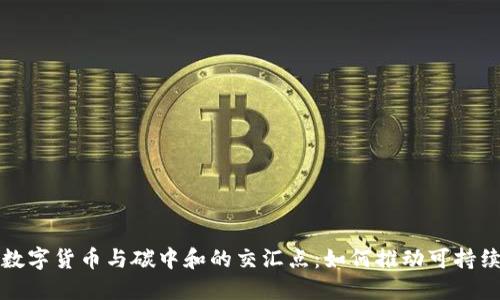 探索数字货币与碳中和的交汇点：如何推动可持续未来