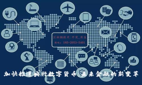 加快推进央行数字货币：未来金融的新变革
