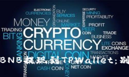 如何轻松将BNB提现到TPWallet：别忘了Memo！