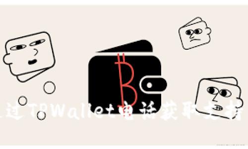 如何通过TPWallet电话获取支持与服务