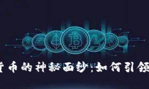揭开168数字货币的神秘面纱：如何引领未来金融潮流？