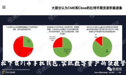 轻松下载Pi币手机钱包，实现数字资产的便捷管理