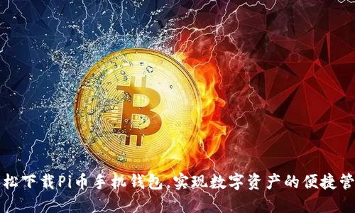 轻松下载Pi币手机钱包，实现数字资产的便捷管理