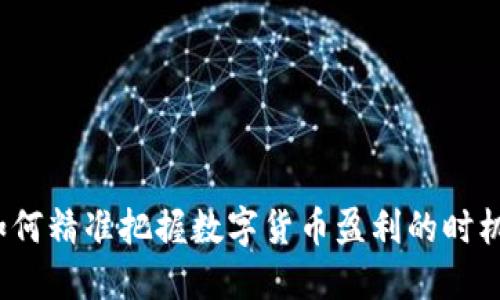 如何精准把握数字货币盈利的时机？