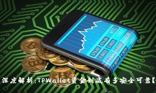 深度解析：TPWallet资金到底有多安全可靠？