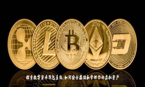 探索数字货币钱包系统：如何安全存储和管理你的虚拟资产