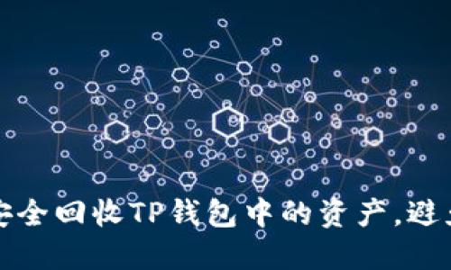如何安全回收TP钱包中的资产，避免骗子
