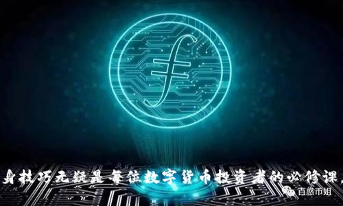 biao ti/biao ti：轻松掌握！TPWallet分身教程指南

TPWallet, 分身, 钱包, 加密货币, 操作步骤/guanjianci

什么是TPWallet？
在谈论TPWallet分身之前，让我们稍微了解一下这个钱包是什么。TPWallet是一种数字货币钱包，支持多种加密货币的存储、交易和管理。它因其用户友好的界面和强大的安全性而受到欢迎，特别是在加密货币市场的激增中，越来越多的人开始使用数字钱包来管理他们的资产。然而，竞争激烈的市场也促使用户探索如何最大程度地利用他们的钱包。那么，TPWallet的分身究竟是一个怎样的过程呢？让我们逐步深入探讨。

为什么要进行TPWallet分身？
分身的概念听起来或许有些神秘，但其实它是为了帮助用户更好地管理他们的资产。通过分身，用户能够在不同的环境下使用不同的帐户，保护隐私，避免不必要的风险。比如，有部分人可能希望将个人资产与商业资产区分开来，或者在不同的平台上体验不同的交易策略。总而言之，分身是一种管理你自己数字财富的有效工具。

TPWallet分身的基本步骤
接下来，我们将逐步介绍如何在TPWallet上进行分身。虽然每一步都可能有些小细节需要关注，但总体来说，整个过程是相对简单的。

h41.下载应用/h4
如果你还没有安装TPWallet，那么第一步就是去你的应用商店搜索并下载这个钱包。是否选择安卓或iOS，你可以根据自己手机的系统来决定。安装完成后，打开应用，准备进入下一步。

h42.创建新的钱包/h4
打开TPWallet后，你将看到首页的用户界面。这里会有一些简单的引导说明。选择“创建钱包”，系统可能会让你设置一个强密码，并提醒你保存助记词。这一步非常重要，因为助记词是恢复钱包的关键。如果你没有记住这一串字符，可能会面临失去钱包访问权的风险。

h43.设置分身环境/h4
创建好钱包后，接下来就要进行分身的具体设置。在TPWallet的设置选项中，你会找到“多个钱包”或“账号管理”的选项。点击后，你可以看到当前已有的钱包以及创建一个新的钱包的选项。在这里，你可以选择添加一个分身钱包，通常只需要输入一个新的名称和设置一些基本信息。

h44.进行多账号切换/h4
设置完成后，返回首页，通常会在界面上方或底部看到一个切换钱包的选项。通过这一功能，你可以轻松在不同的钱包之间切换。而具体每个钱包里的资产、交易记录等都是独立互不干扰的。这一功能对于需要频繁操作的用户来说，无疑是一个不小的便利。

TPWallet分身的安全性
安全性始终是数字钱包最重要的一环。TPWallet致力于为用户提供安全的服务，因此无论是创建钱包还是进行分身操作，应用内都设置了多重安全机制。在你设置新钱包时，系统会提醒你设置复杂的密码和保护措施，包括生物识别功能。这样，即使你不小心将手机丢失，其他人也难以通过简单的方式访问你的钱包。

常见问题解答
h41. TPWallet分身需要付费吗？/h4
无论是在创建新钱包还是进行分身，TPWallet本身是免费的。但在进行某些交易时，可能需要支付相应的区块链手续费。请务必在进行任何交易之前了解相关费用。

h42. 分身的钱包之间可以转账吗？/h4
当然可以。分身的钱包之间是可以互相转账的，具体操作与传统的转账方式相似，只需输入接收方钱包地址及转账金额即可。不过请留意每次转账是否涉及手续费。

h43. 如果我忘记了分身钱包的密码，该怎么办？/h4
如果你忘记了某个分身钱包的密码，TPWallet会提供助记词恢复的功能。根据系统的提示，输入助记词即可找回钱包的访问权。但请确保在进行此操作时，使用的环境安全可靠。

总结
TPWallet的分身功能，大大提升了用户的管理效率与资产安全性。通过简易的操作，你不仅可以享受到便捷的数字货币管理，还能够有效地保护自己的隐私与安全。因此，掌握TPWallet的分身技巧无疑是每位数字货币投资者的必修课。希望你能顺利地创建分身钱包，开启更轻松的加密货币之旅！在此，鼓励所有的TPWallet用户，随时分享你们在使用中的经验与技巧，帮助更多人更好地理解和应用这个优秀的工具！