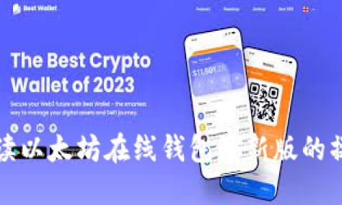 全面解读以太坊在线钱包最新版的操作方法