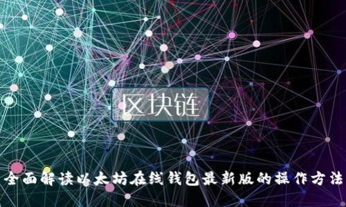 全面解读以太坊在线钱包最新版的操作方法