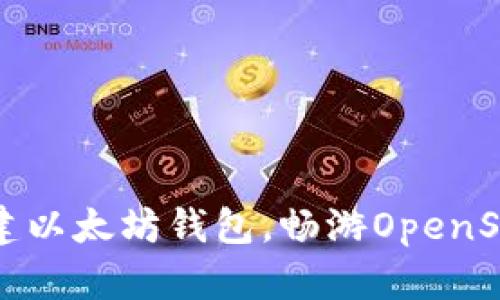 轻松创建以太坊钱包，畅游OpenSea市场！