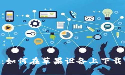 轻松掌握：如何在苹果设备上下载TPWallet