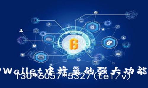 探索TPWallet中蜂巢的强大功能与应用