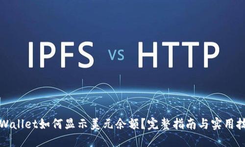 TPWallet如何显示美元余额？完整指南与实用技巧