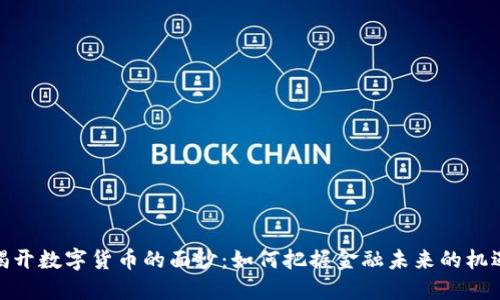 揭开数字货币的面纱：如何把握金融未来的机遇