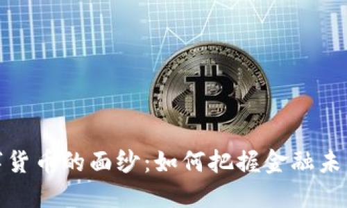 揭开数字货币的面纱：如何把握金融未来的机遇