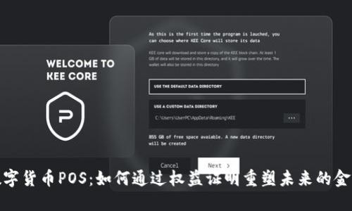 探索数字货币POS：如何通过权益证明重塑未来的金融生态