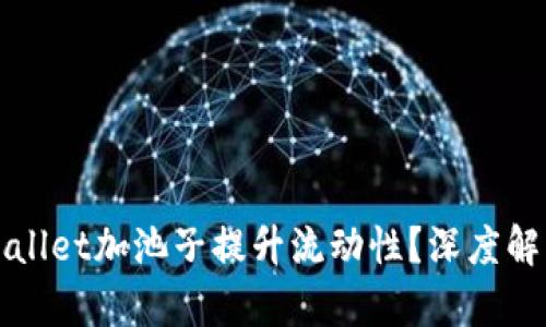 如何通过TPWallet加池子提升流动性？深度解析与实战技巧