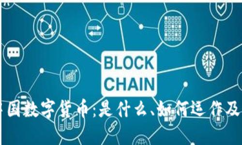 深入探讨中国数字货币：是什么、如何运作及其未来潜力