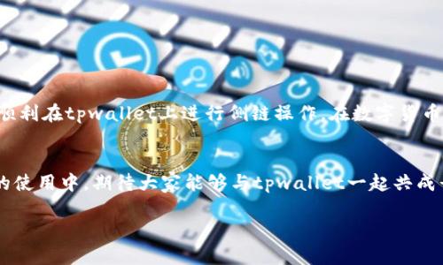 鉴于您关注“tpwallet怎么上侧链”，以下是为您撰写的相关内容。

  轻松上手：tpwallet如何接入侧链操作全解析 / 

 guanjianci tpwallet,侧链,区块链,加密钱包,数字资产 /guanjianci 

什么是tpwallet？
tpwallet，作为一款新兴的多链钱包，为用户提供了安全、高效、便捷的数字资产管理服务。用户可以在这个平台上轻松存储和管理多种加密货币，如比特币、以太坊、USDT等。除去传统的主链资产管理，它的独特之处还在于支持侧链操作，帮助用户更灵活地处理资产.

什么是侧链？
侧链（Sidechain）是一个与主链平行的区块链，它可以与主链互通资产。简单来说，用户可以在侧链上进行交易，享受更快的确认速度与更低的手续费。通过将资产从主链转移到侧链上，用户能够更大限度地利用区块链的优势，且侧链上进行的交易不需要主链的确认，会大大提升操作的效率。

为何选择tpwallet的侧链功能？
对于数字资产的使用者来说，选择tpwallet的侧链功能有诸多好处。首先，它提供了较高的安全性。在tpwallet上进行侧链操作，用户不必担心资产的安全性问题，因为tpwallet有效地采用了加密技术和多重验证机制，确保每一笔交易都是安全可靠的。此外，tpwallet的界面友好，操作简便，无论是新手还是有经验的用户，都会觉得易于上手。

如何在tpwallet上进行侧链操作？
接下来，我们就来具体聊一聊如何在tpwallet上进行侧链操作。这里我会尽量详细，把步骤分解到每一个细节，确保即使是新手用户也能轻松理解。

h4第一步：下载并安装tpwallet/h4
首先，您需要从官方渠道下载tpwallet应用，然后进行安装。安装过程非常简单，跟随提示一步步完成即可。.

h4第二步：注册并创建钱包/h4
完成安装后，您需要注册一个新账户。按照提示输入必要的信息，比如邮箱、密码等。这个环节请确保您的密码复杂，确保账户安全。创建完成后，系统会给您生成一个备份助记词，务必妥善保存，这是您恢复钱包资产的重要凭证。

h4第三步：添加资产/h4
创建好了钱包后，您可以观看已经支持的资产列表，然后选择要添加的数字资产。也可以通过转账或其他交易方式把资产存入钱包。

h4第四步：选择侧链/h4
在钱包界面中，选择您想要连接的侧链。tpwallet通常会提供多个侧链的列表，如 Ethereum sidechain、Bitcoin sidechain 等。根据您的实际需求进行选择，点击连接。

h4第五步：转移资金到侧链/h4
在连接成功后，您需要进行资产转移。在钱包中，选择您要转移的资产，并指定转移到侧链的金额。提交转移请求后，等待系统确认。需要注意的是1、转移操作可能会收取一定的手续费，具体金额可以在界面中查询；2、转账时间通常是几分钟到半小时不等，请耐心等待.

h4第六步：查看侧链资产/h4
一旦转移成功，您就可以在侧链界面查看到您的资产了，可以开始进行交易、持有等操作。侧链上的资产使用体验会更加流畅，手续费也大大降低，使得资产管理更加方便。

注意事项
在进行tpwallet的侧链操作时，有几个方面需要特别注意：
ul
    li确保备份助记词谨慎保存，避免因丢失而造成不可逆的损失。/li
    li侧链的特点是资产的转移，建议在转移金额较小的情况下进行初步试探，确保操作熟练后再进行较大金额的转移。/li
    li了解您所连接的侧链的特性及相关政策，有些侧链可能会有特殊的使用限制或者手续费标准。/li
    li最后，请务必关注tpwallet的官方通知和平台更新，及时获取新功能及操作指南。/li
/ul

总结
整体来说，tpwallet的侧链功能为用户提升了数字资产的管理现状，提供更快的交易体验和更低的使用成本。希望本文详细的操作指南能够帮助您顺利在tpwallet上进行侧链操作。在数字货币的发展中，适应新的变化、拥抱新技术是非常重要的，无论是使用任何一个数字钱包，安全与便捷永远是我们核心的追求。

未来展望
随着区块链技术的发展，侧链的应用场景也将越来越多。tpwallet作为一款优秀的多链钱包，会持续更新和迭代，迎合不断变化的市场需求。在今后的使用中，期待大家能够与tpwallet一起共成长，把握这个数字资产管理新时代的机会。无论未来如何变化，资产安全与用户体验的提升是我们始终需要关注的核心目标。

希望以上内容对您有所帮助，欢迎您继续探索和使用tpwallet，享受区块链带来的便捷与安全。