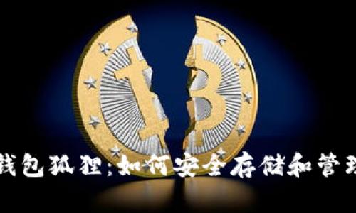 揭秘数字货币钱包狐狸：如何安全存储和管理你的加密资产
