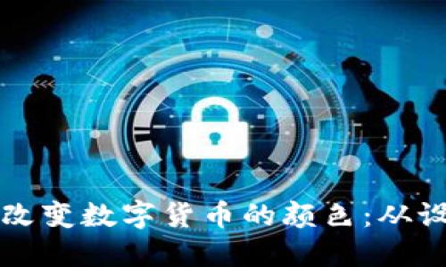 如何轻松改变数字货币的颜色：从设计到实践