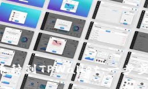 轻松转移币种到TPWallet：一步步教你操作!
