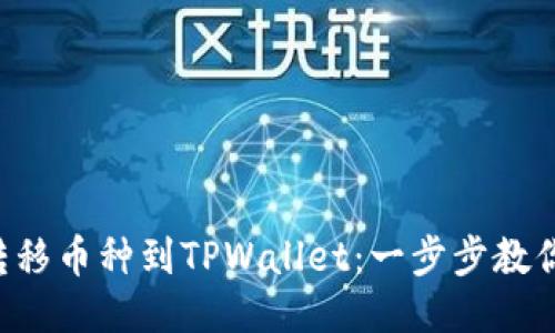 轻松转移币种到TPWallet：一步步教你操作!